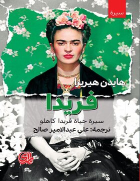 فريدا : سيرة حياة فريدا كاهلو